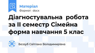 Діагностувальна  робота за II семестр Сімейна форма навчання 5 клас