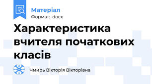 Характеристика вчителя початкових класів