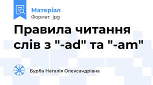 Правила читання слів з "-ad" та "-am"