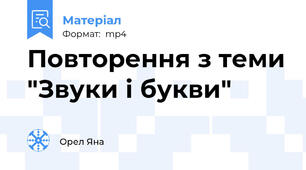 Повторення з теми "Звуки і букви"