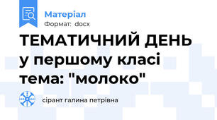 ТЕМАТИЧНИЙ ДЕНЬ у першому класі тема: "молоко"