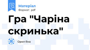 Гра "Чаріна скринька"