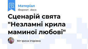 Сценарій свята "Незламні крила маминої любові"