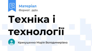 Техніка і технології