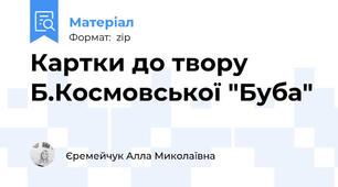 Картки до твору Б.Космовської "Буба"