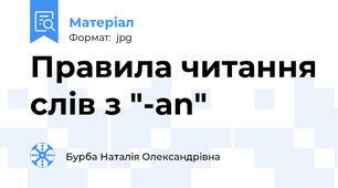 Правила читання слів з "-an"