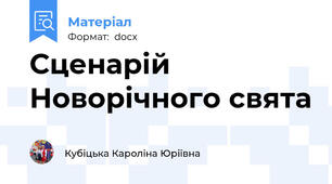 Сценарій Новорічного свята