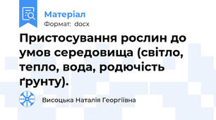Пристосування рослин до умов середовища (світло, тепло, вода, родючість ґрунту).