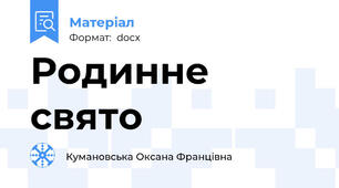 Родинне свято