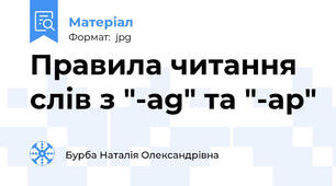 Правила читання слів з "-ag" та "-ap"