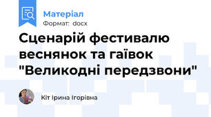 Сценарій фестивалю веснянок та гаївок  "Великодні передзвони"