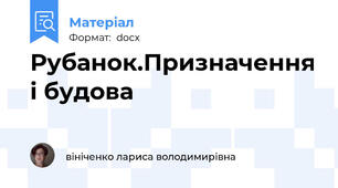 Рубанок.Призначення і будова