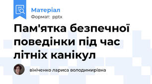 Пам'ятка безпечної поведінки під час літніх канікул