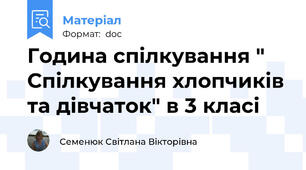 Година спілкування " Спілкування хлопчиків та дівчаток" в 3 класі