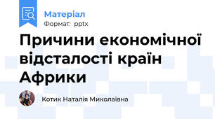 Причини економічної відсталості країн Африки