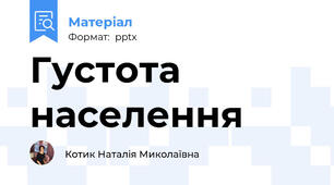 Густота населення