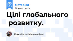 Цілі глобального  розвитку.