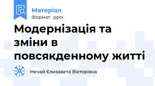 Модернізація та зміни в повсякденному житті