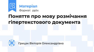 Поняття про мову розмічання гіпертекстового документа