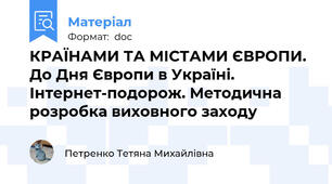 КРАЇНАМИ ТА МІСТАМИ ЄВРОПИ. До Дня Європи в Україні. Інтернет-подорож. Методична розробка виховного заходу