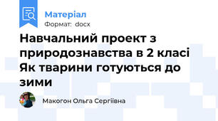 Навчальний проект з природознавства в 2 класі  Як тварини готуються до зими