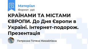 КРАЇНАМИ ТА МІСТАМИ ЄВРОПИ. До Дня Європи в Україні. Інтернет-подорож. Презентація