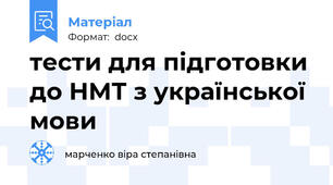 тести для підготовки до НМТ з української мови