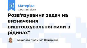 Розв'язування задач на визначення виштовхувальної сили в рідинах"
