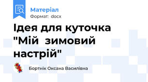 Ідея для куточка  "Мій  зимовий настрій"