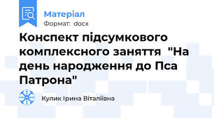 Конспект підсумкового комплексного заняття  "На день народження до Пса Патрона"
