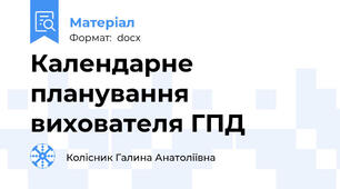 Календарне планування вихователя ГПД