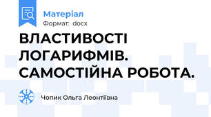 ВЛАСТИВОСТІ ЛОГАРИФМІВ.  САМОСТІЙНА РОБОТА.