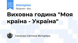 Виховна година "Моя країна - Україна"