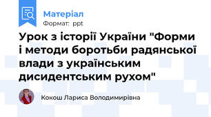Урок з історії України "Форми і методи боротьби радянської влади з українським дисидентським рухом"