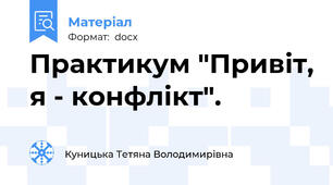 Практикум "Привіт, я - конфлікт".