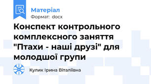 Конспект контрольного комплексного заняття  "Птахи - наші друзі" для молодшої групи