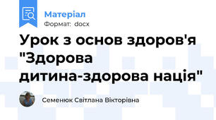 Урок з основ здоров'я "Здорова дитина-здорова нація"