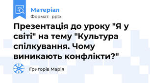 Презентація до уроку "Я у світі" на тему "Культура спілкування. Чому виникають конфлікти?"