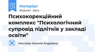 Психокорекційний комплекс "Психологічний супровід підлітків у закладі освіти"