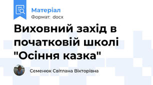 Виховний захід в початковій школі "Осіння казка"