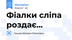Фіалки сліпа роздає...