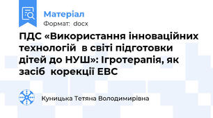 ПДС «Використання інноваційних технологій  в світі підготовки дітей до НУШ»: Ігротерапія, як засіб  корекції ЕВС