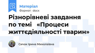Різнорівневі завдання по темі   «Процеси життєдіяльності тварин»