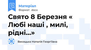 Свято 8 Березня « Любі наші , милі, рідні…»
