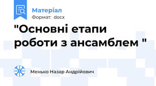 "Основні етапи роботи з ансамблем "