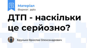 ДТП - наскільки це серйозно?