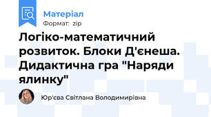 Логіко-математичний розвиток. Блоки Д'єнеша. Дидактична гра "Наряди ялинку"