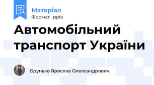 Автомобільний транспорт України