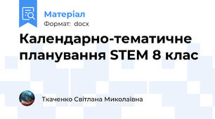 Календарно-тематичне планування STEM 8 клас