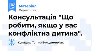 Консультація "Що робити, якщо у вас конфліктна дитина".